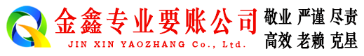 城步金鑫讨债公司